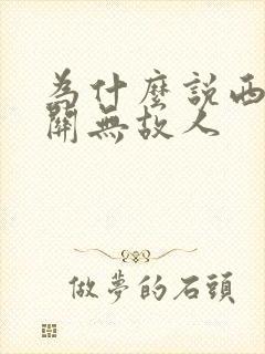 为什么说西出阳关无故人