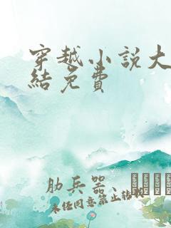 穿越小说大全完结免费