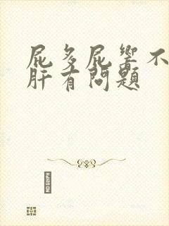 屁多屁响不臭是肝有问题