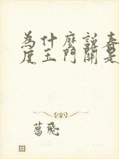 为什么说春风不度玉门关是什么意思