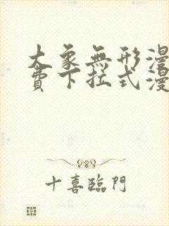 大象无形漫画免费下拉式漫画