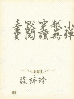 秦默穿越小说免费阅读无弹窗