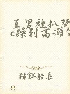 直男被扒开腿狂c躁到高潮失禁小说