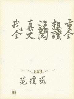 我真没想重生啊全文阅读全集