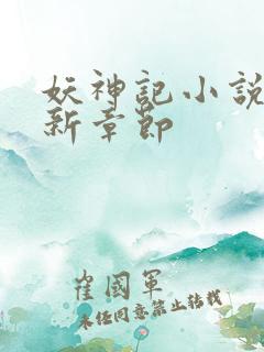 妖神记小说 最新章节