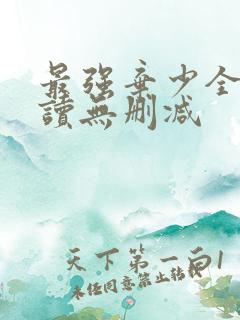 最强弃少全文阅读无删减