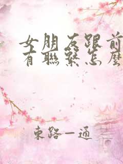 女朋友跟前任还有联系怎么办