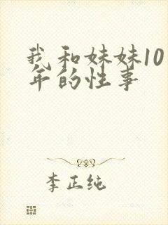 我和妹妹10多年的性事