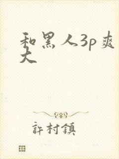 和黑人3p爽粗大