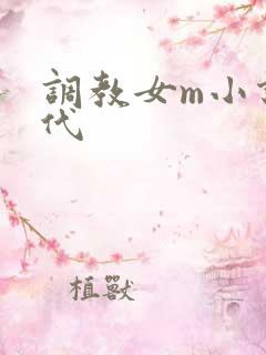 调教女m小说古代