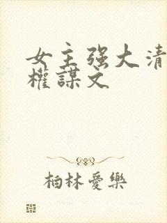 女主强大清冷的权谋文