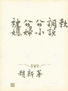 被公公调教的儿媳妇小说