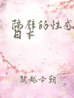 隔壁的性感邻居日本