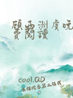 顾西洲虞晚星免费阅读