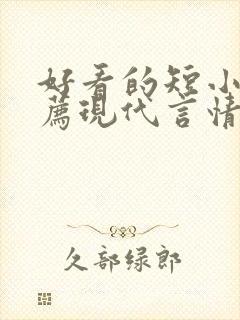 好看的短小说推荐现代言情