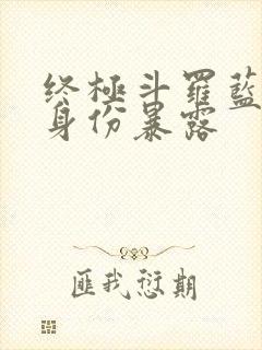 终极斗罗蓝轩宇身份暴露