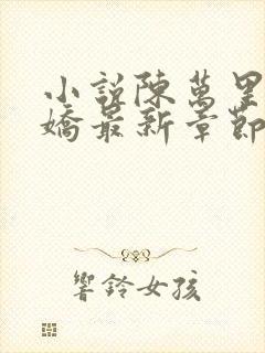 小说陈万里宋娇娇最新章节更新免费