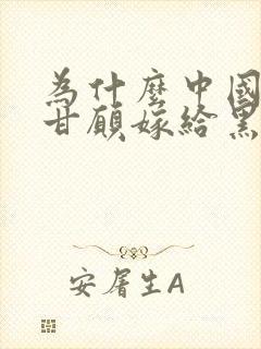 为什么中国女性甘愿嫁给黑人