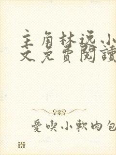 主角林逸小说全文免费阅读最新章节