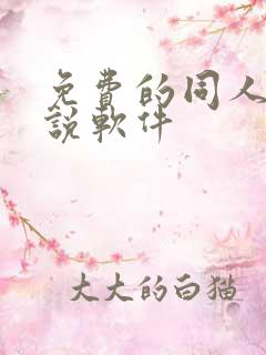 免费的同人文小说软件