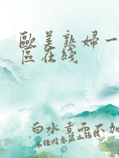 欧美熟妇一区二区在线