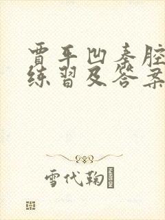 贾平凹秦腔阅读练习及答案