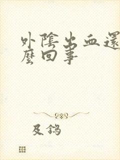 外阴出血还痒怎么回事