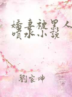 娇妻被黑人玩得喷水小说