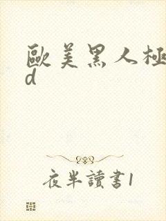 欧美黑人极品hd