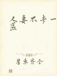 人妻不卡一区二区