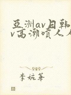 亚洲av日韩av高潮喷人人爽