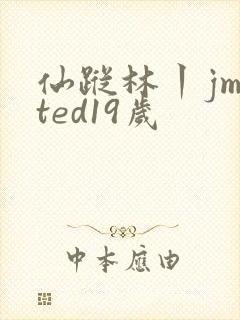 仙踪林丨jmjted19岁