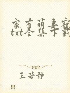 家有萌妻宠上天txt全集下载