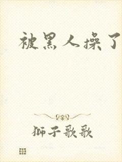 被黑人操了一夜