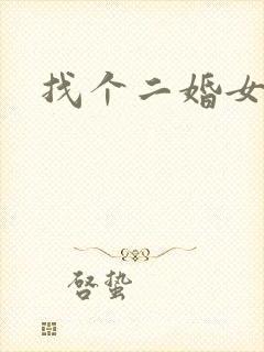 找个二婚女人