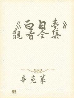 《白日梦》免费观看全集