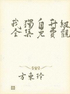 我独自升级漫画全集免费观看免费