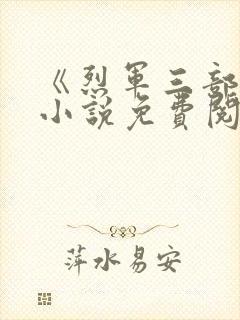 《烈军三部曲》小说免费阅读全文