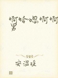 啊哈嗯啊啊h男男