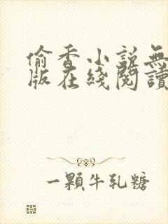 偷香小说无删减版在线阅读