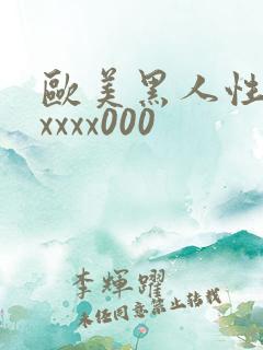 欧美黑人性猛交xxxx000