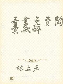 看书免费阅读春棠欲醉