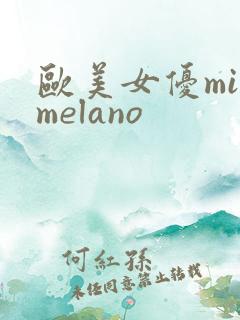 欧美女优miamelano