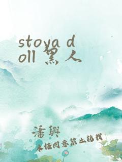 stoya doll 黑人