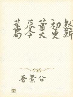 叶辰萧初然大结局今天更新的