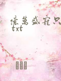 亿万盛宠只为你 txt