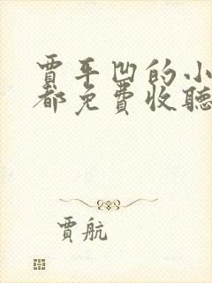 贾平凹的小说废都免费收听