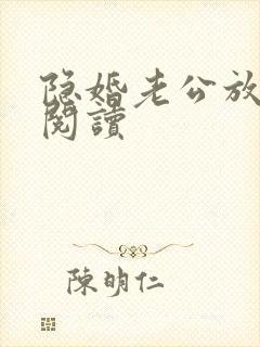 隐婚老公放肆宠阅读