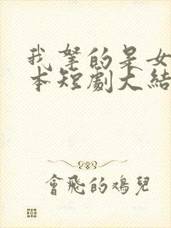 我拿的是女主剧本短剧大结局