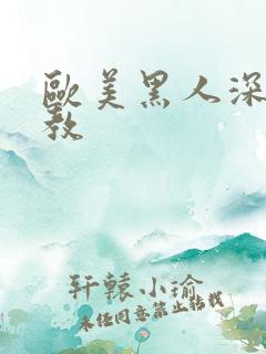 欧美黑人深喉调教